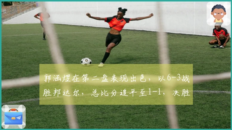 郭涵煜在第二盘表现出色,以6-3战胜邦达尔,总比分追平至1-1,决胜局即将开启!