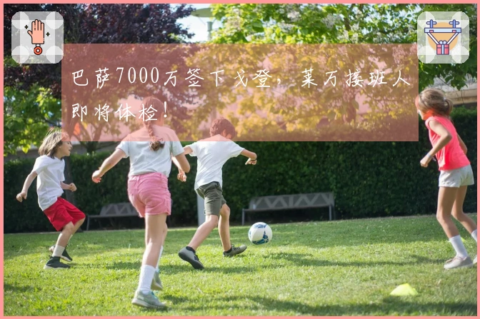 巴萨7000万签下戈登，莱万接班人即将体检！