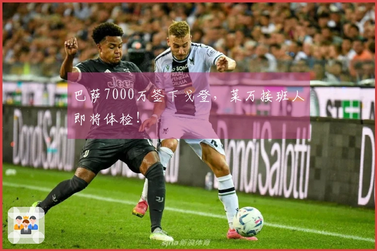 巴萨7000万签下戈登，莱万接班人即将体检！