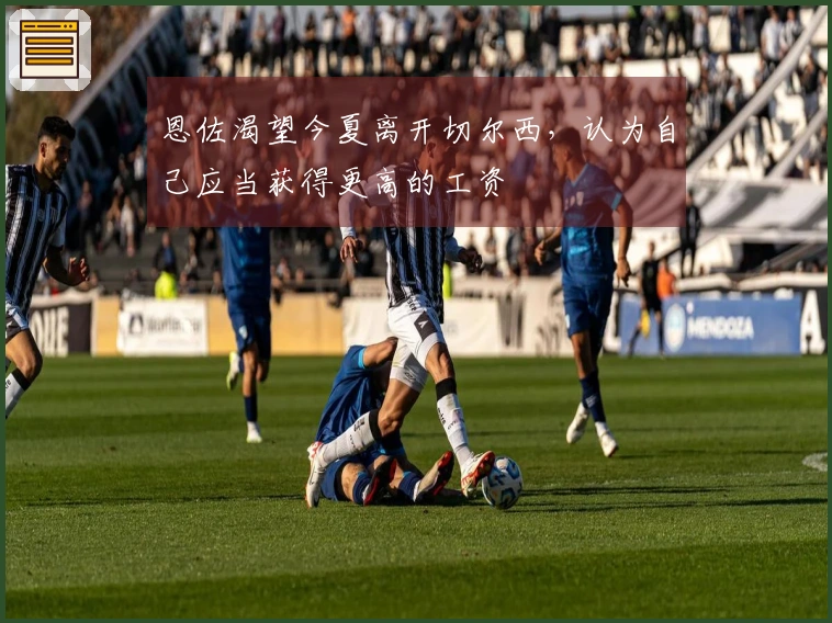 恩佐渴望今夏离开切尔西，认为自己应当获得更高的工资