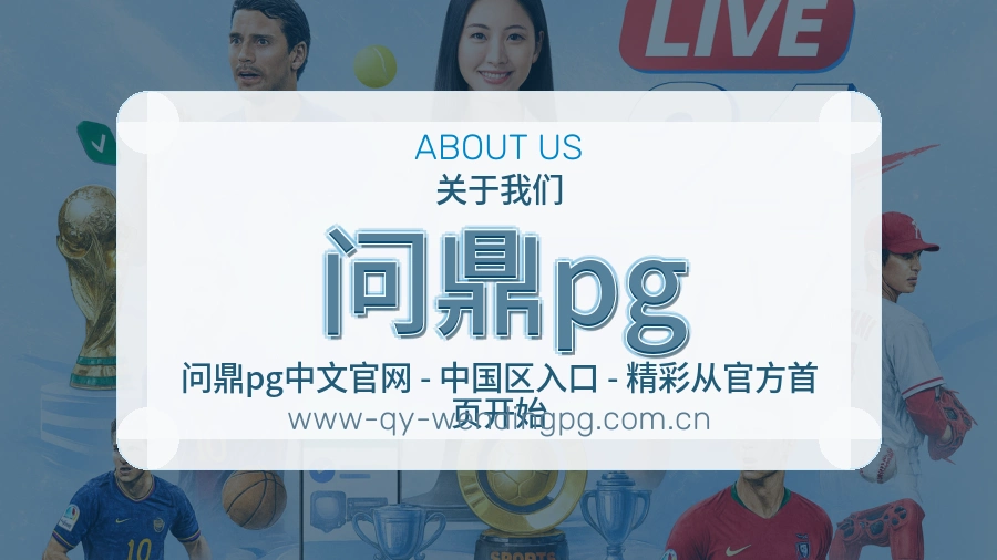 问鼎pg体育赛事服务介绍