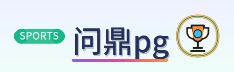 问鼎pg Logo